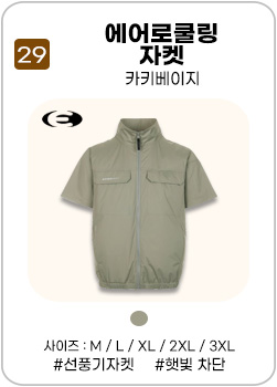 에어로쿨링 자켓