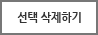 선택삭제